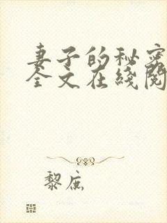 妻子的秘密小说全文在线阅读
