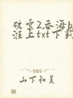 破云2吞海by淮上txt下载封面