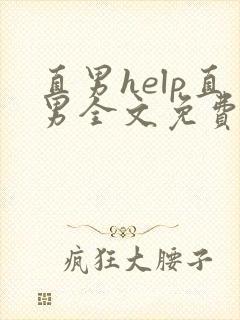 直男help直男全文免费阅读完整版