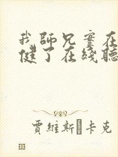 我师兄实在太稳健了在线听电子书