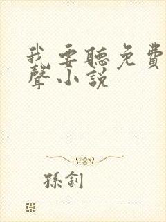 我要听免费的有声小说