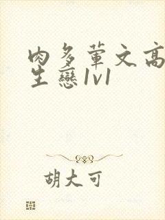 肉多荤文高h师生恋1v1
