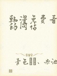 韩漫免费看漫画的网站封面