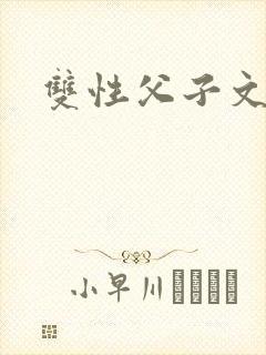 双性父子文小说