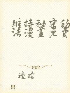 维持秘密的保安法漫画免费下拉式封面
