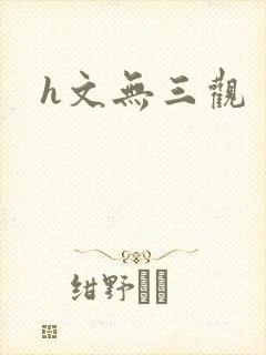 h文无三观