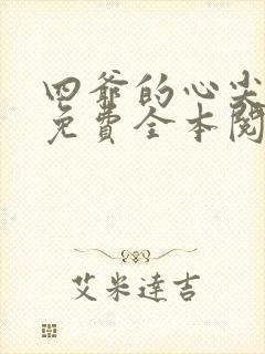 四爷的心尖宠妃免费全本阅读封面