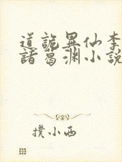 道诡异仙李火旺诸葛渊小说完整版