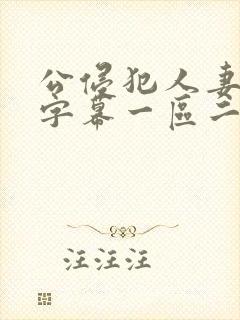 公侵犯人妻中文字幕一区二区