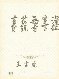 有花无实漫画免费观看下拉式漫画在封面
