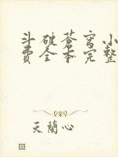 斗破苍穹小说免费全本完整版