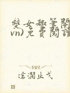 双女趣笔阁(1vn)免费阅读笔趣阁封面