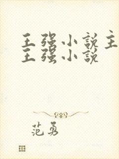 王强小说主人公王强小说