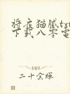 将夜猫腻txt下载八零电子书