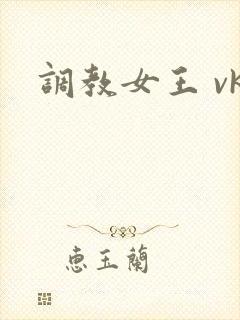 调教女王 vk