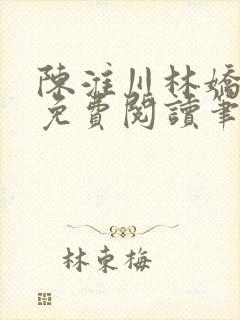 陈淮川林娇全文免费阅读笔趣阁