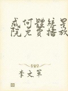 成何体统星辰影院免费播放