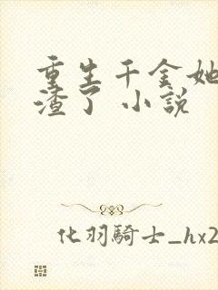 重生千金她又虐渣了 小说