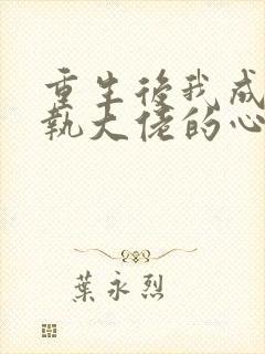 重生后我成了偏执大佬的心尖宠