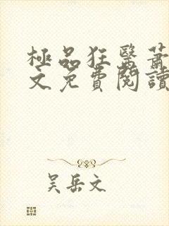 极品狂医萧旭全文免费阅读全文