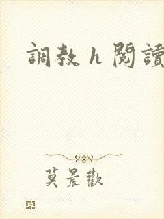 调教 h 阅读