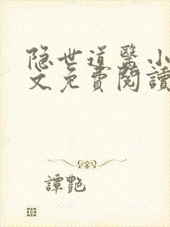 隐世道医小说全文免费阅读