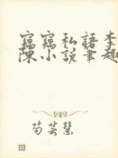 窃窃私语李青老陈小说笔趣阁