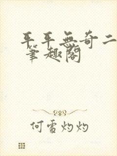平平无奇二师兄 笔趣阁封面