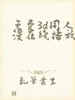 免费3d同人动漫在线播放网站