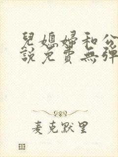 儿媳妇和公公小说免费无弹窗封面