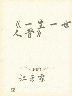 《一生一世,美人骨》