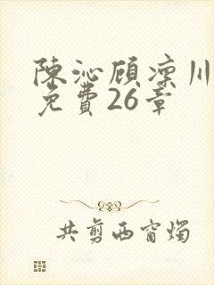 陈沁顾凛川小说免费26章封面