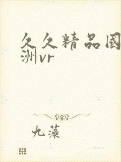 久久精品国产亚洲vr封面