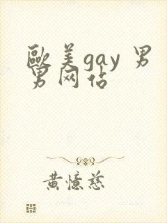 欧美gay 男男网站封面