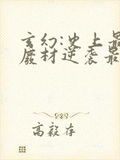 玄幻:史上最强废材逆袭最新章节在线阅读