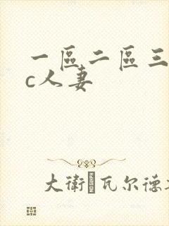 一区二区三区爆c人妻