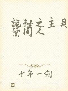 诡秘之主贝尔纳黛同人