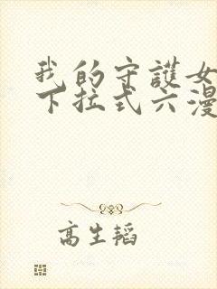 我的守护女友向下拉式六漫画