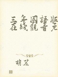 三年国语版高清在线观看免费