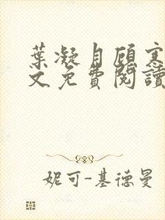 叶凝月顾寒瑭全文免费阅读