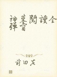 神墓阅读全文无弹窗