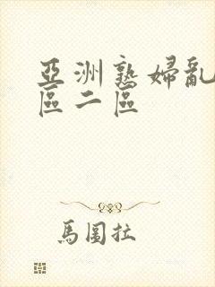亚洲熟妇乱色一区二区封面