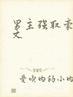 男主强取豪夺虐文
