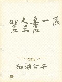 av人妻一区二区三区