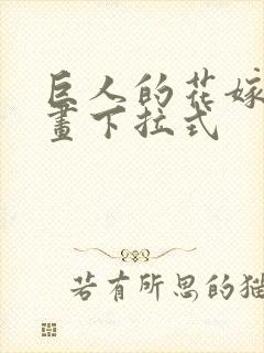 巨人的花嫁的漫画下拉式