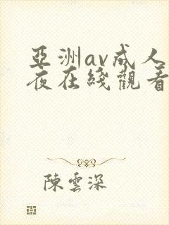 亚洲av成人午夜在线观看
