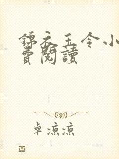 锦衣玉令小说免费阅读