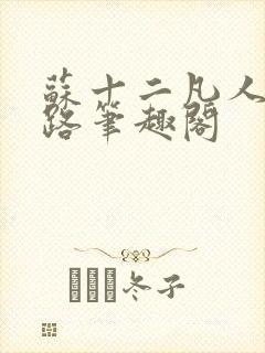 苏十二凡人修仙路笔趣阁