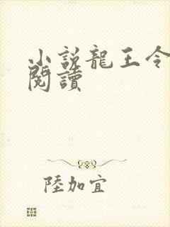 小说龙王令在线阅读