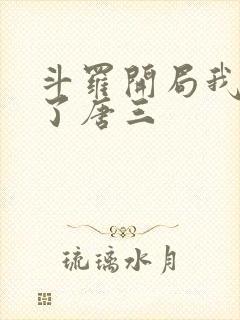 斗罗开局我夺舍了唐三